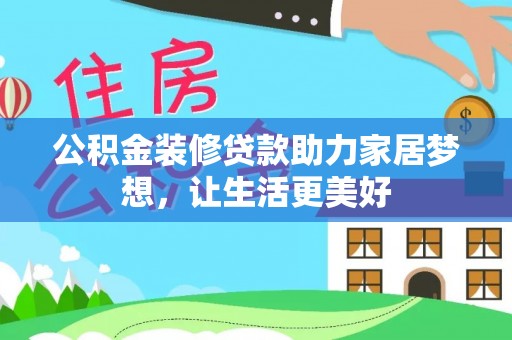 通许公积金装修贷款助力家居梦想，让生活更美好