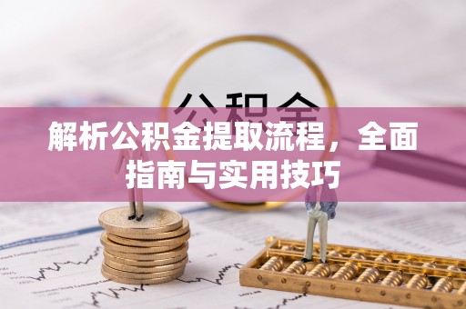 通许解析公积金提取流程，全面指南与实用技巧