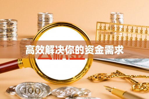通许高效解决你的资金需求