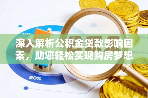 通许深入解析公积金贷款影响因素，助您轻松实现购房梦想