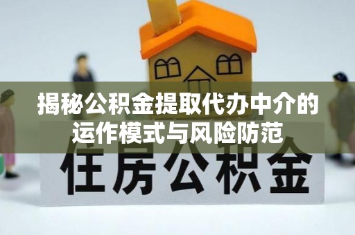 通许揭秘公积金提取代办中介的运作模式与风险防范