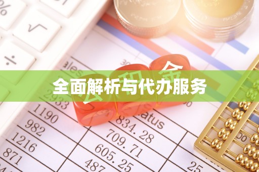 通许全面解析与代办服务
