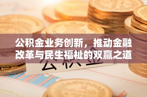 通许公积金业务创新，推动金融改革与民生福祉的双赢之道