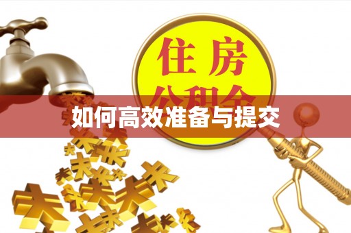 通许如何高效准备与提交