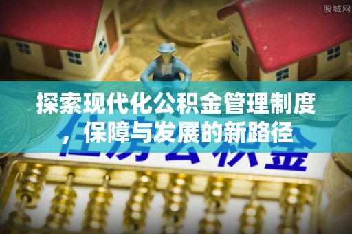 通许探索现代化公积金管理制度，保障与发展的新路径