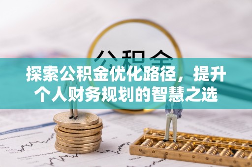 通许探索公积金优化路径，提升个人财务规划的智慧之选