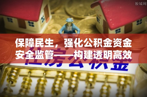 通许保障民生，强化公积金资金安全监管——构建透明高效的管理体系