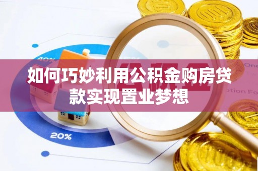 通许如何巧妙利用公积金购房贷款实现置业梦想