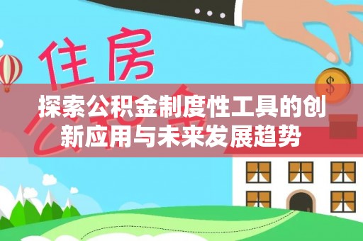 通许探索公积金制度性工具的创新应用与未来发展趋势