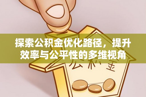 通许探索公积金优化路径，提升效率与公平性的多维视角
