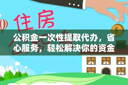 通许公积金一次性提取代办，省心服务，轻松解决你的资金需求