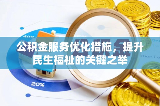 通许公积金服务优化措施，提升民生福祉的关键之举