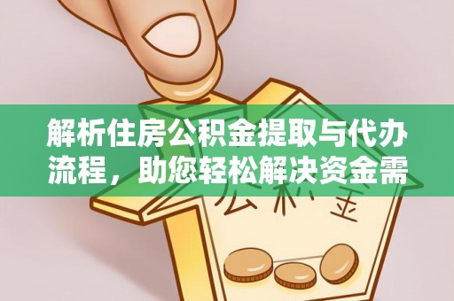通许解析住房公积金提取与代办流程，助您轻松解决资金需求