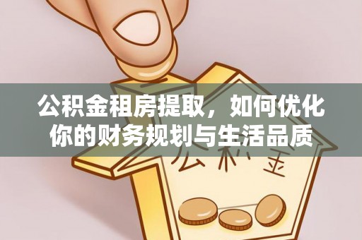 通许公积金租房提取，如何优化你的财务规划与生活品质