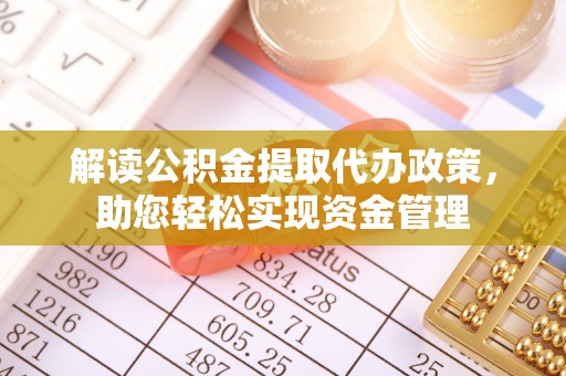 通许解读公积金提取代办政策，助您轻松实现资金管理