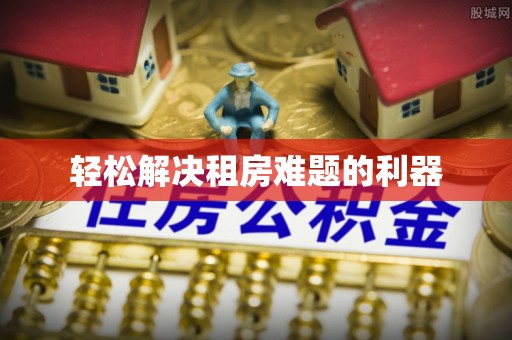 通许轻松解决租房难题的利器