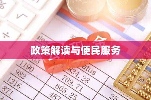 通许政策解读与便民服务
