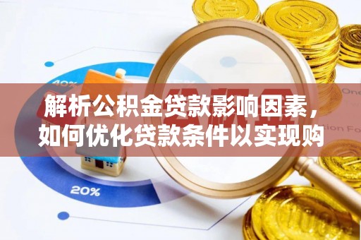 通许解析公积金贷款影响因素，如何优化贷款条件以实现购房梦想