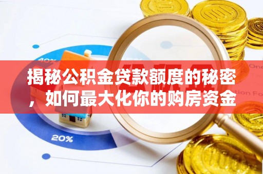 通许揭秘公积金贷款额度的秘密，如何最大化你的购房资金
