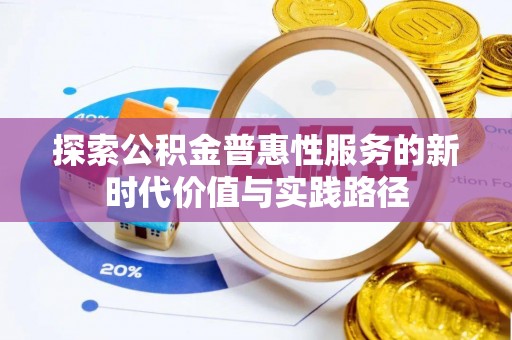 通许探索公积金普惠性服务的新时代价值与实践路径