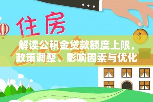 通许解读公积金贷款额度上限，政策调整、影响因素与优化策略