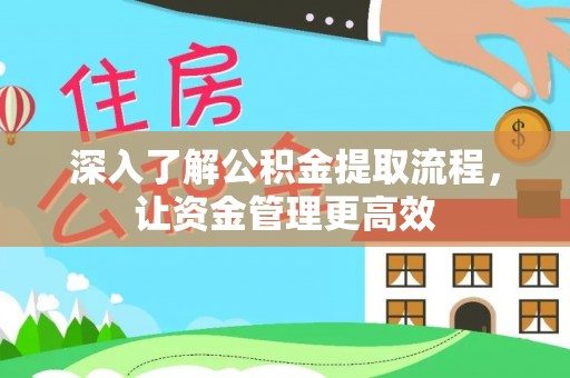 通许深入了解公积金提取流程，让资金管理更高效