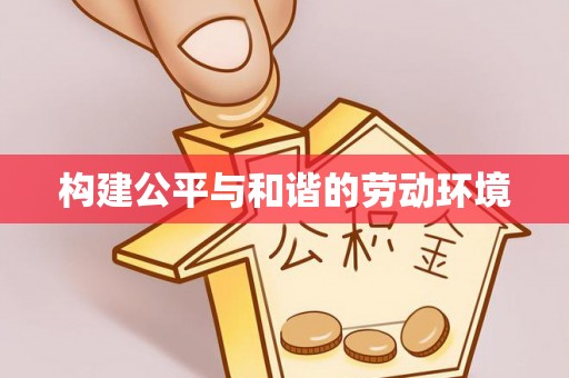 通许构建公平与和谐的劳动环境