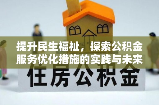 通许提升民生福祉，探索公积金服务优化措施的实践与未来