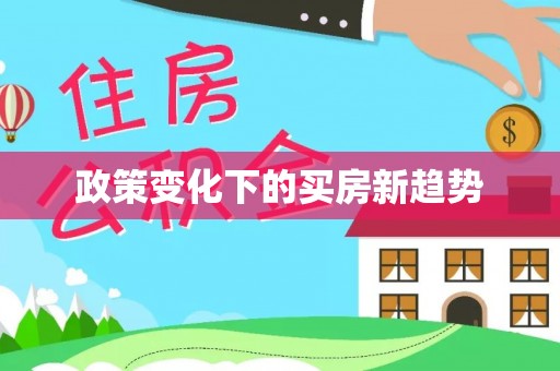 通许政策变化下的买房新趋势
