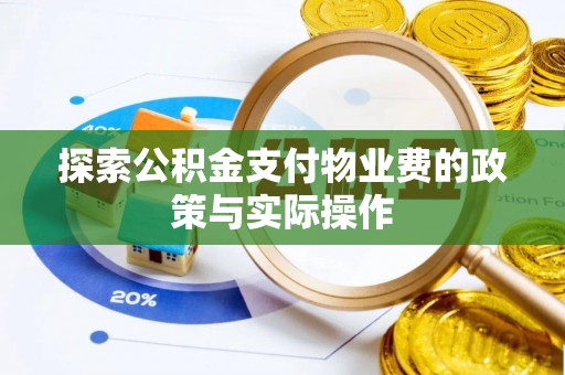 通许探索公积金支付物业费的政策与实际操作