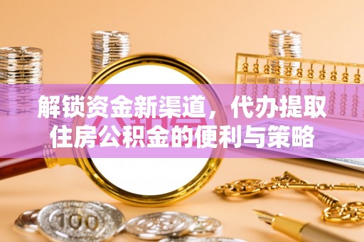 通许解锁资金新渠道，代办提取住房公积金的便利与策略