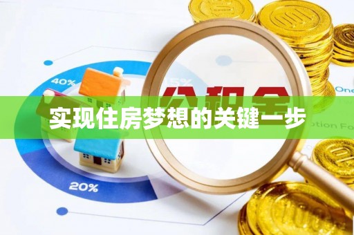 通许实现住房梦想的关键一步