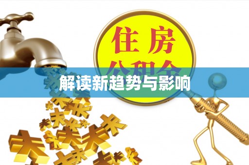 通许解读新趋势与影响