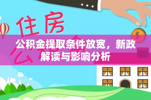 通许公积金提取条件放宽，新政解读与影响分析