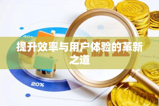 通许提升效率与用户体验的革新之道
