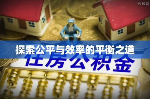 通许探索公平与效率的平衡之道