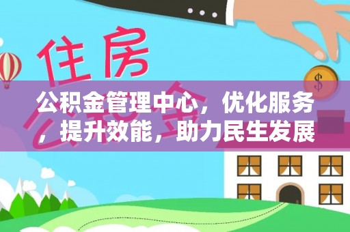 通许公积金管理中心，优化服务，提升效能，助力民生发展