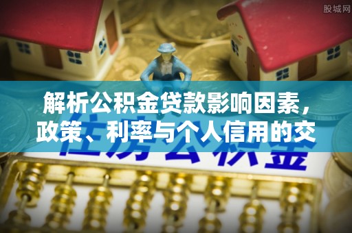 通许解析公积金贷款影响因素，政策、利率与个人信用的交织作用