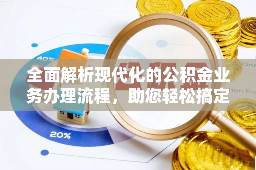 通许全面解析现代化的公积金业务办理流程，助您轻松搞定每一笔交易