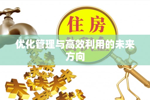 通许优化管理与高效利用的未来方向