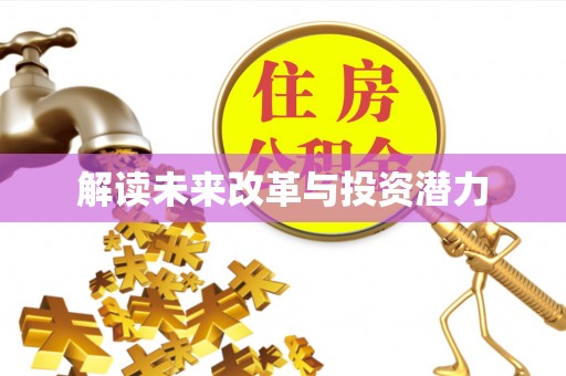 通许解读未来改革与投资潜力