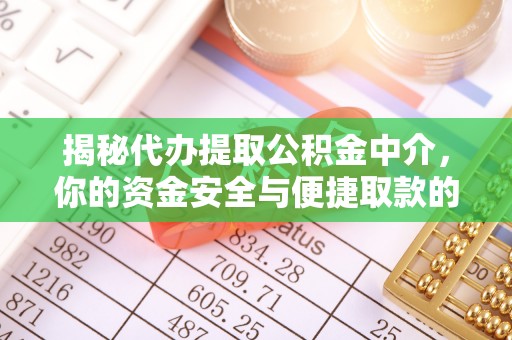 通许揭秘代办提取公积金中介，你的资金安全与便捷取款的平衡点