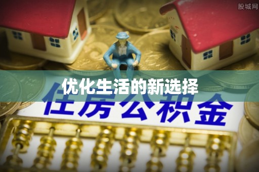 通许优化生活的新选择