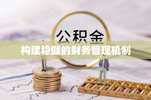 通许构建稳健的财务管理机制