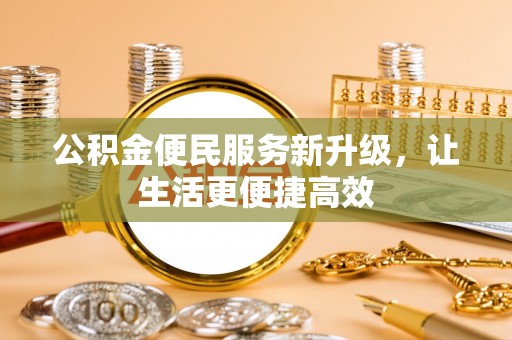 通许公积金便民服务新升级，让生活更便捷高效