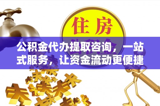 通许公积金代办提取咨询，一站式服务，让资金流动更便捷
