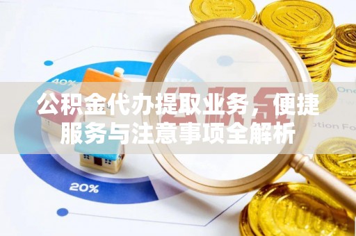 通许公积金代办提取业务，便捷服务与注意事项全解析