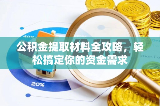 通许公积金提取材料全攻略，轻松搞定你的资金需求