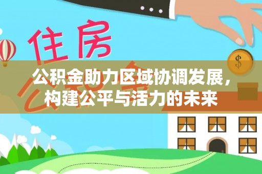 通许公积金助力区域协调发展，构建公平与活力的未来