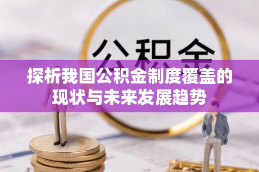 通许探析我国公积金制度覆盖的现状与未来发展趋势
